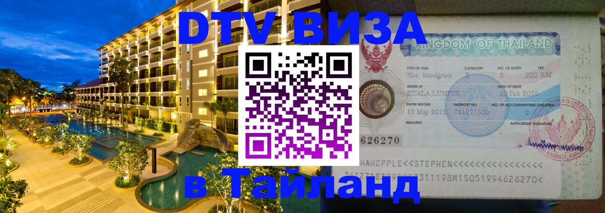 DTV виза Тайланд 